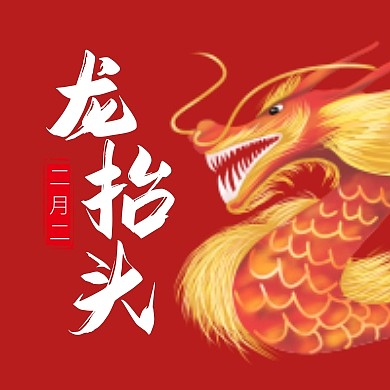 二月二龙抬头红色大气公众号次图