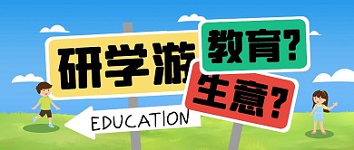 研学游是教育还是生意公众号封面首图