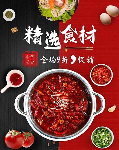 火锅食材促销简约美食电商竖版海报