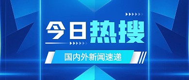 今日热搜蓝色科技风公众号封面首图