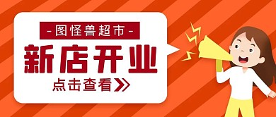红色卡通风超市新店开业公众号封面