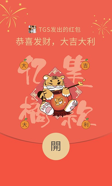 虎年新春大吉手机卡通可爱微信红包模板