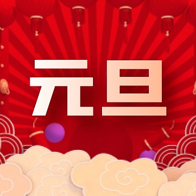 红色大气元旦公众号封面次图