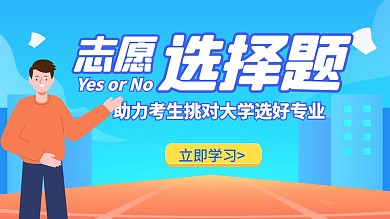 高考志愿填报指南讲座教学卡通巨量大图