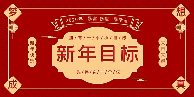 红色复古新年目标横版海报
