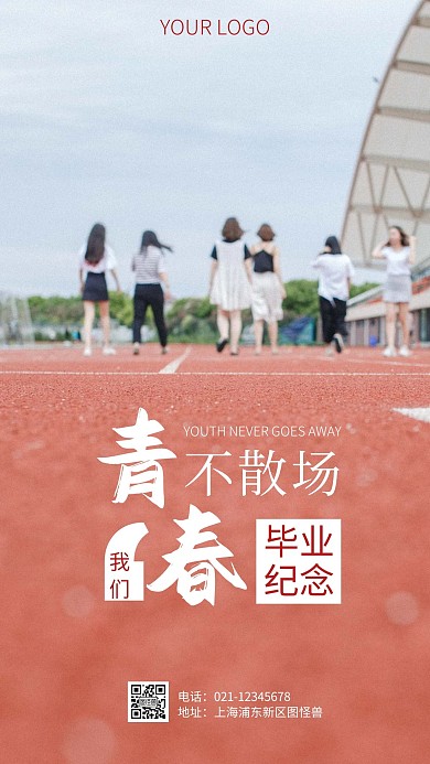 简约风青春不散场毕业纪念摄影图海报