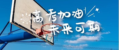 夏日小清新高考加油公众号封面首图