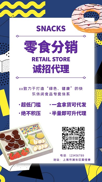 零食分销海报