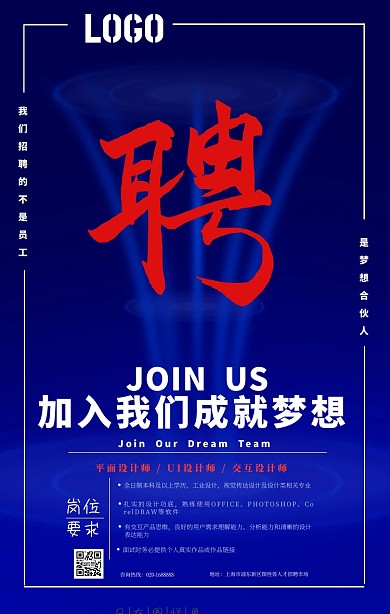 找寻为梦想而奋斗的设计师手机招聘海报