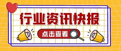 行业资讯快报纯色公众号首图
