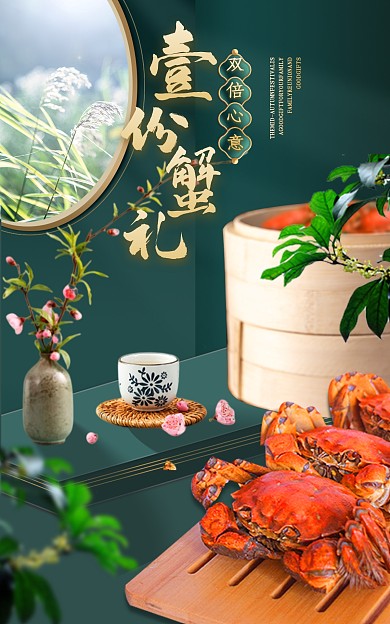 电商中秋节大促海鲜螃蟹创意竖版海报