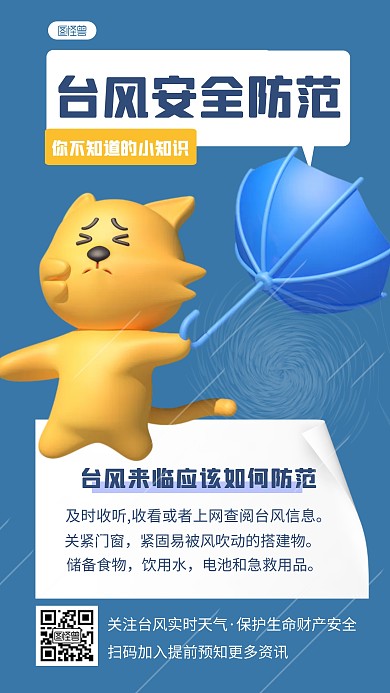台风安全防范宣传通知创意3d海报