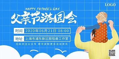 父亲节校园活动线下活动卡通蓝色横版海报