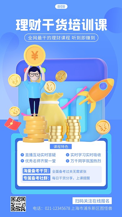 简约理财干货培训课程在线报名3d立体海报