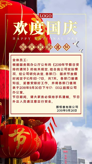 红色国庆节放假通知宣传海报
