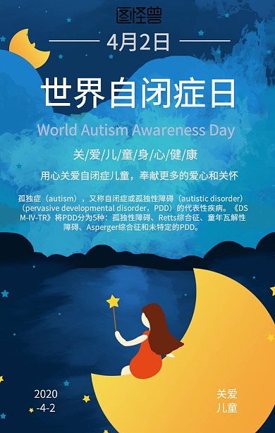 世界自闭症日公益海报