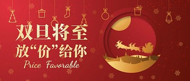 双旦至优惠红色扁平风公众号封面