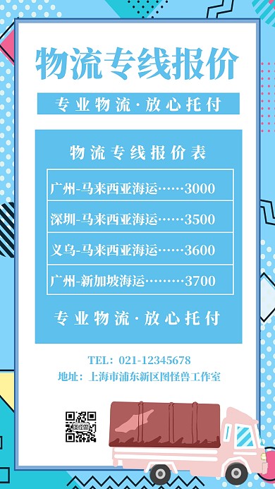 简约蓝色物流专线报价海报