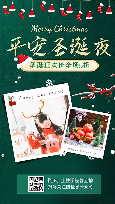 电商淘宝绿色双旦平安夜直播海报