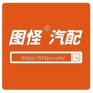 汽配简约橙色红包头像