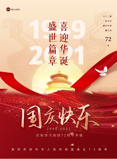 国庆节祝福问候红色大气印刷海报