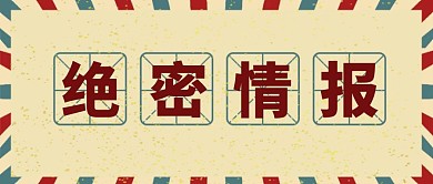 复古绝密情报公众号封面首图