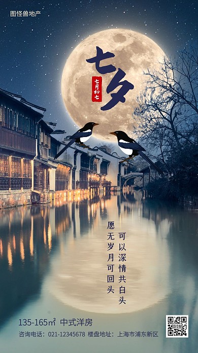 七夕情人节地产借势手机海报