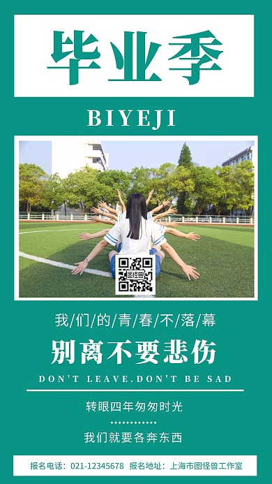 绿色背景毕业季简约宣传海报