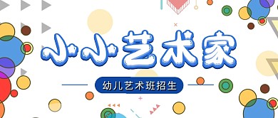微信公众号封面艺术班招生插画幼儿