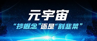 元宇宙是抄概念还是割韭菜公众号封面首图