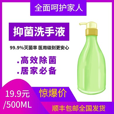 肺炎消毒防病毒预防抗击疫情抑菌洗手液主图