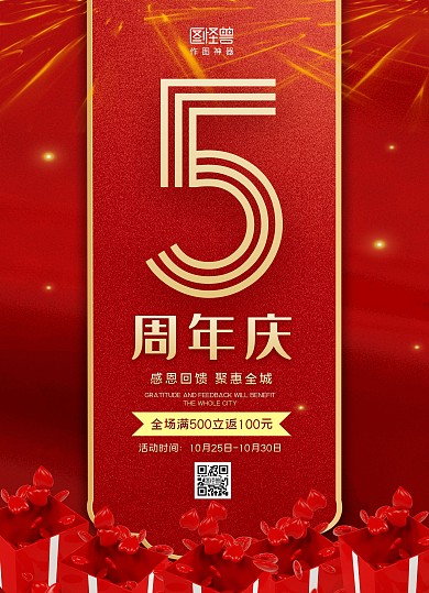 红色金光大气5周年庆促销宣传单页	
