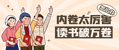内卷太厉害怎么办公众号封面首图