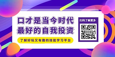 口才教育时尚渐变风横版海报