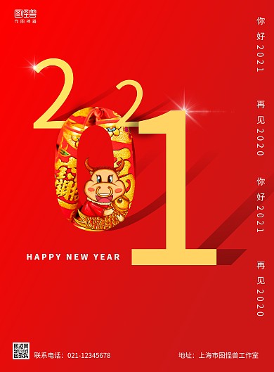 红色简约大气你好2021跨年海报