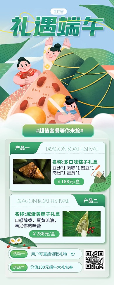 绿色清新礼遇端午节日营销长图