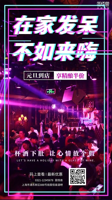 酒吧元旦促销狂欢活动故障摄影图手机海报