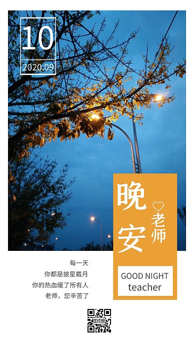 暖心教师节晚安日签