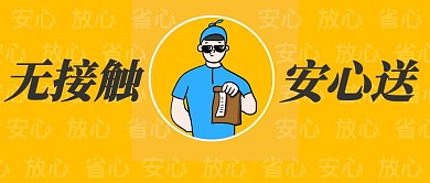 无接触骑手生鲜配送黄色卡通公众号封面
