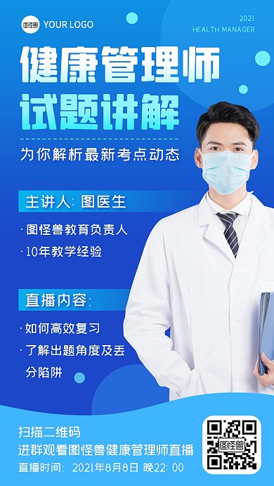 蓝色渐变健康管理师医学直播课程手机海报
