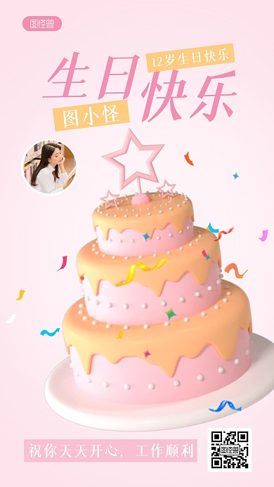 生日快乐宣传祝福简约3D海报