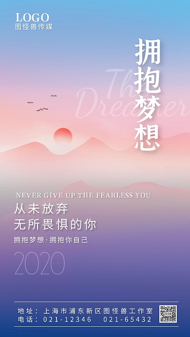 拥抱梦想励志山水文艺手机海报