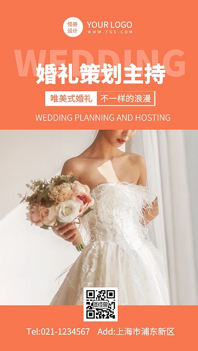 简约风婚礼策划主持海报手机海报