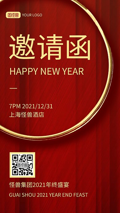 原创红金风格年终盛宴邀请函宣传手机海报