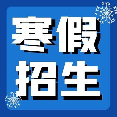 寒假招生微信简约蓝色公众号封面次图