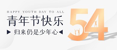 简约大气五四青年节公众号封面首图