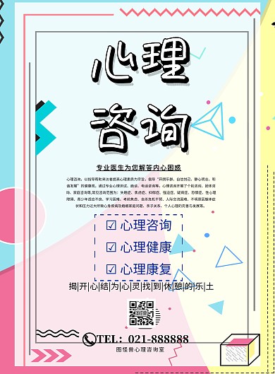 心理咨询淘宝详情简约卡通促销印刷海报