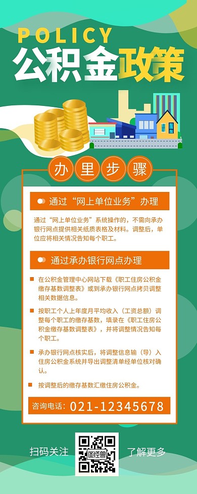 公积金政策宣传介绍简约营销长图设计