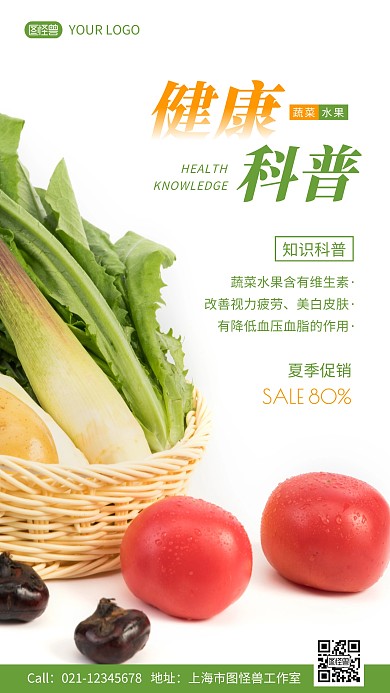 健康科普多吃蔬菜水果宣传手机海报