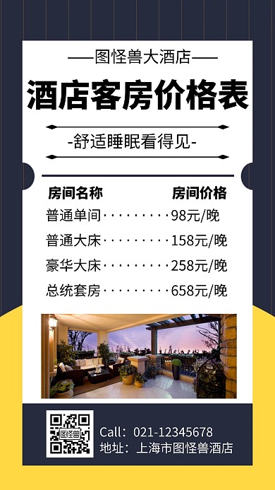 酒店客房价格表几何风格宣传手机海报